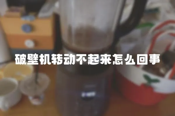破壁機(jī)轉(zhuǎn)動(dòng)不起來怎么回事