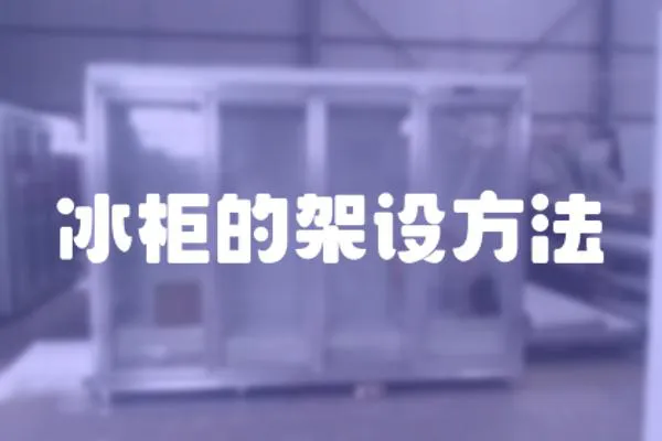 冰柜的架設方法