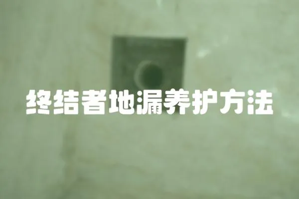 終結者地漏養護方法