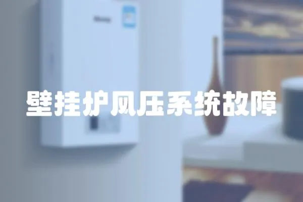 壁掛爐風壓系統故障