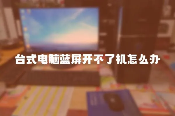 臺式電腦藍(lán)屏開不了機(jī)怎么辦
