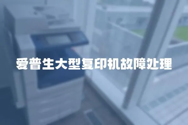 愛普生大型復印機故障處理