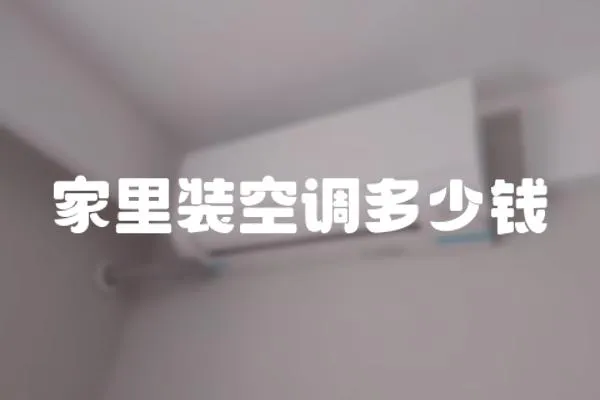 家里裝空調多少錢