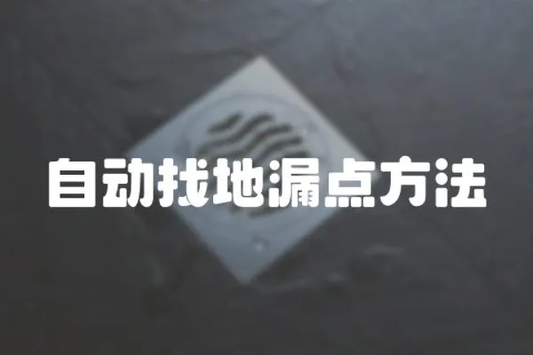 自動找地漏點方法