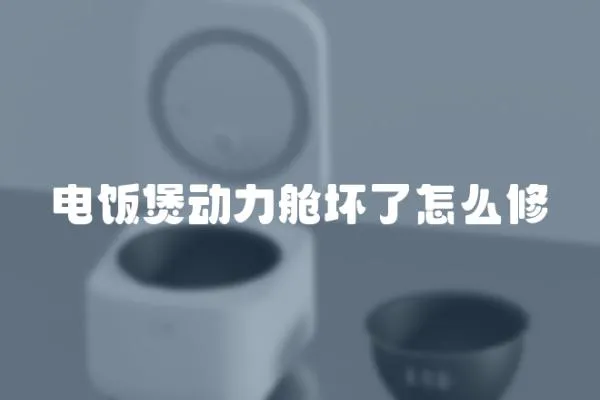 電飯煲動力艙壞了怎么修