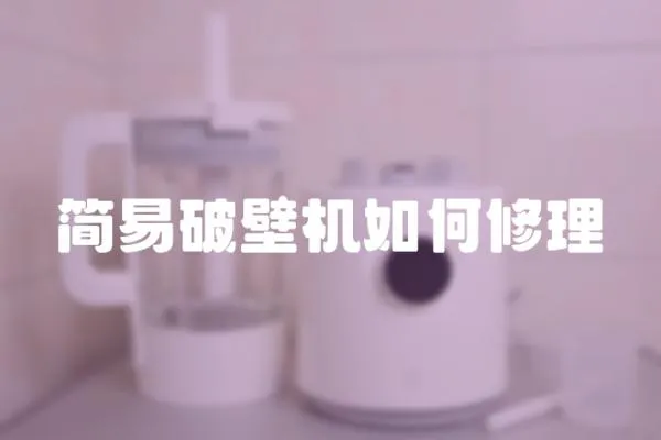 簡易破壁機如何修理