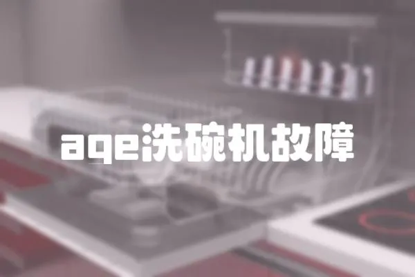 age洗碗機故障