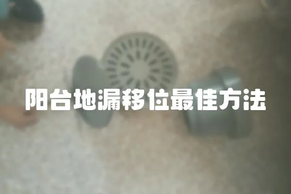 陽臺地漏移位最佳方法