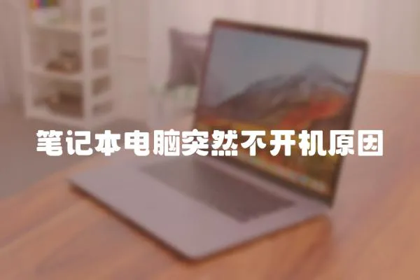 筆記本電腦突然不開機原因