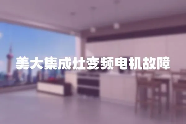 美大集成灶變頻電機故障