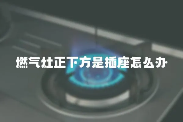 燃氣灶正下方是插座怎么辦
