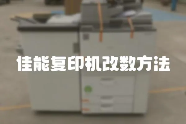 佳能復印機改數(shù)方法