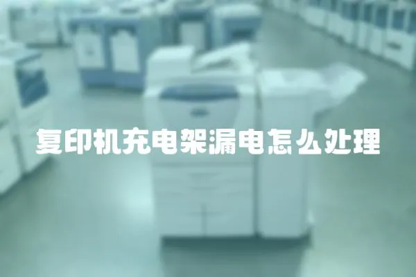 復(fù)印機(jī)充電架漏電怎么處理