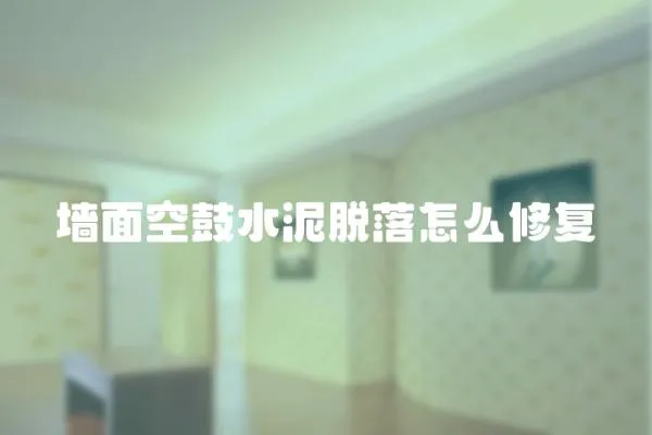 墻面空鼓水泥脫落怎么修復