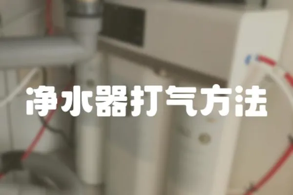 凈水器打氣方法