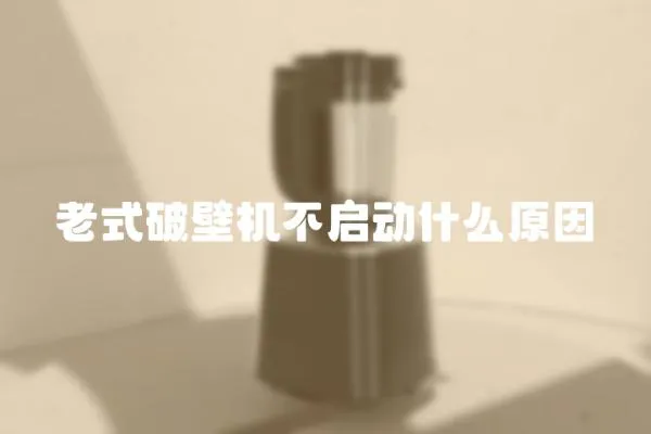 老式破壁機不啟動什么原因