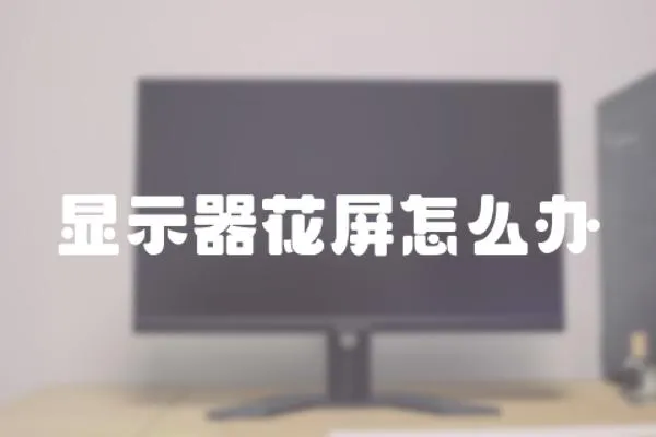 顯示器花屏怎么辦