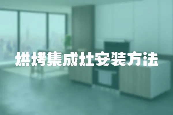 烘烤集成灶安裝方法