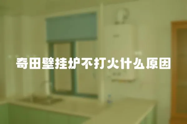 奇田壁掛爐不打火什么原因