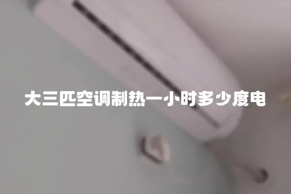 大三匹空調制熱一小時多少度電