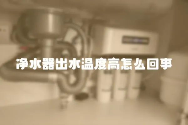 凈水器出水溫度高怎么回事