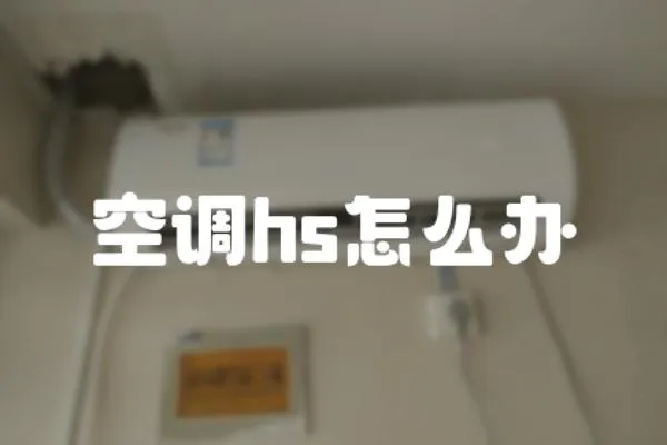 空調hs怎么辦