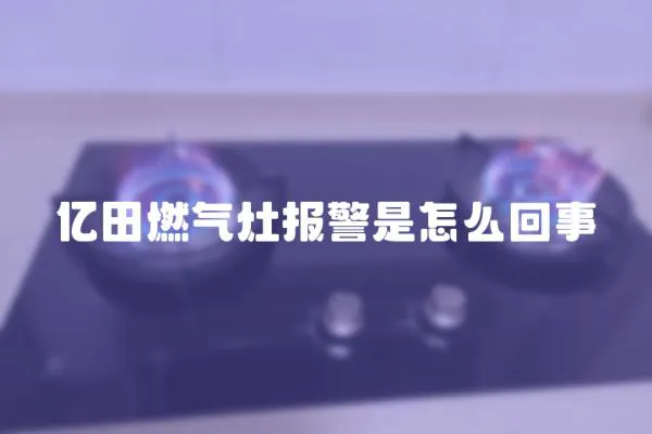 億田燃氣灶報警是怎么回事