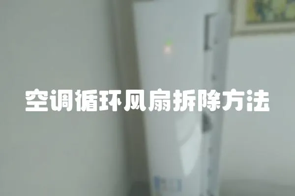 空調(diào)循環(huán)風(fēng)扇拆除方法