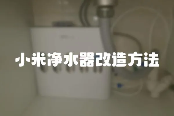 小米凈水器改造方法