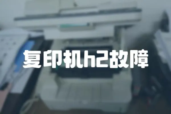 復印機h2故障