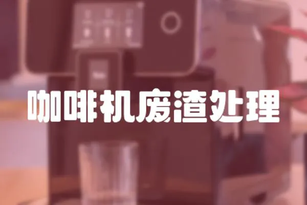 咖啡機廢渣處理