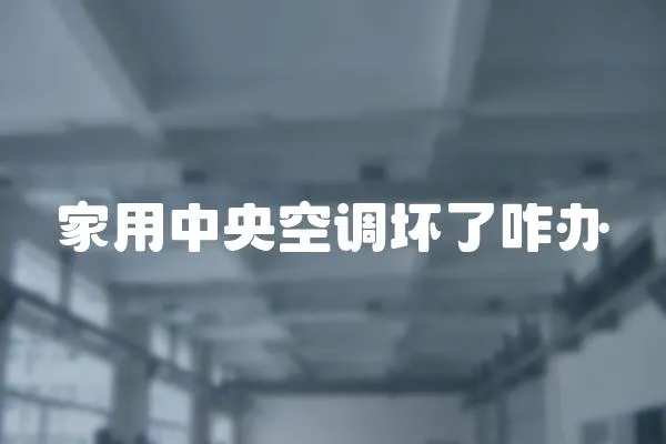 家用中央空調(diào)壞了咋辦