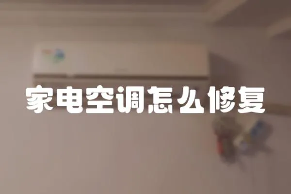 家電空調(diào)怎么修復(fù)
