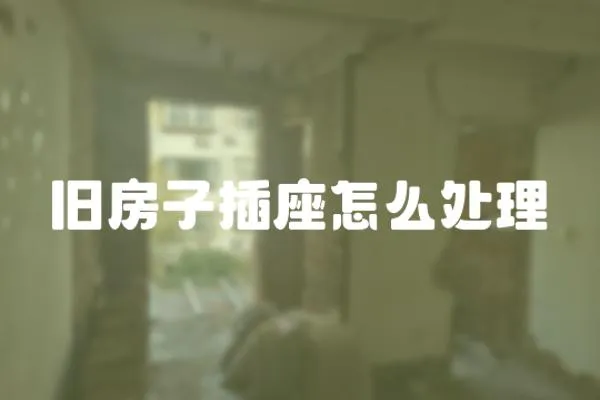 舊房子插座怎么處理