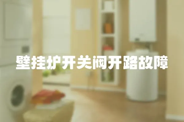 壁掛爐開關閥開路故障