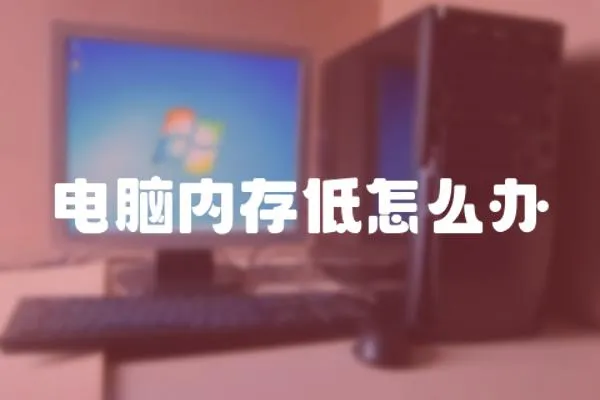 電腦內存低怎么辦
