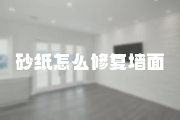 砂紙怎么修復墻面
