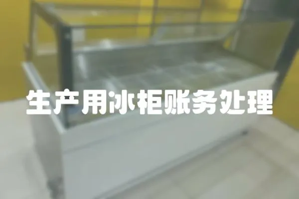 生產用冰柜賬務處理