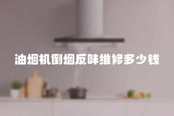 油煙機倒煙反味維修多少錢