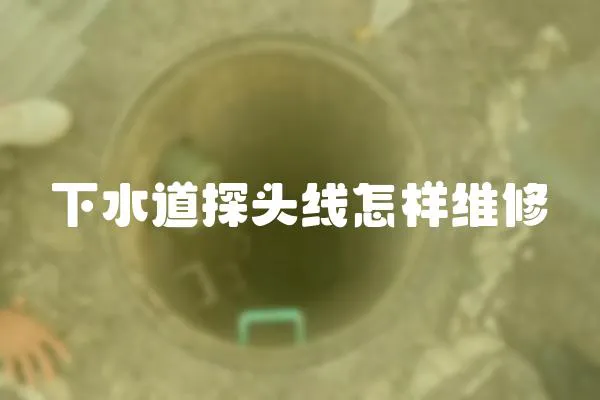 下水道探頭線怎樣維修