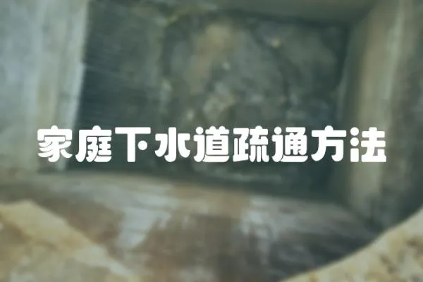 家庭下水道疏通方法