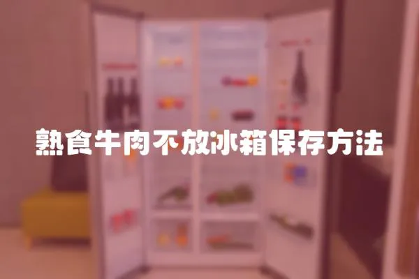 熟食牛肉不放冰箱保存方法