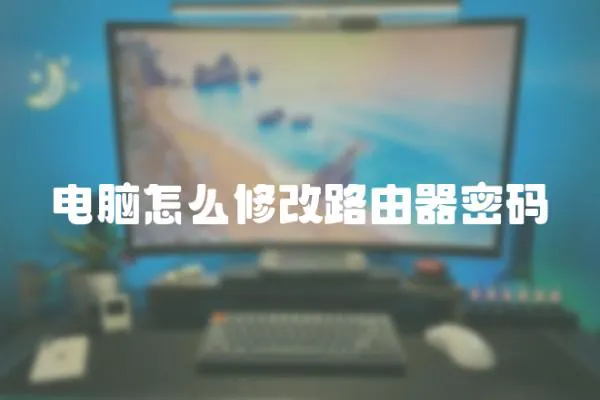 電腦怎么修改路由器密碼