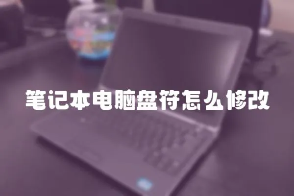 筆記本電腦盤符怎么修改