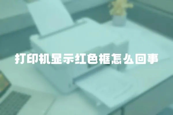 打印機顯示紅色框怎么回事