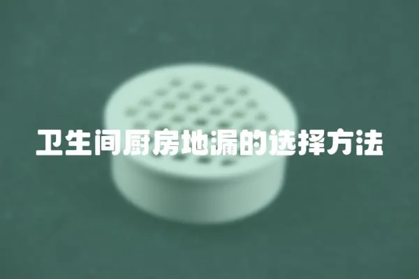 衛生間廚房地漏的選擇方法