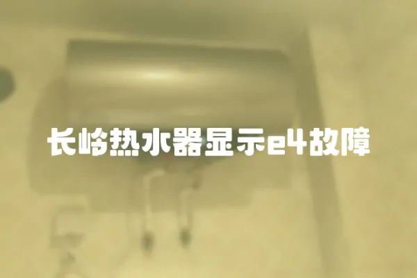 長嶺熱水器顯示e4故障