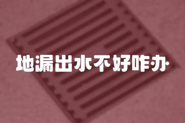 地漏出水不好咋辦