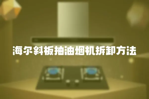 海爾斜板抽油煙機拆卸方法