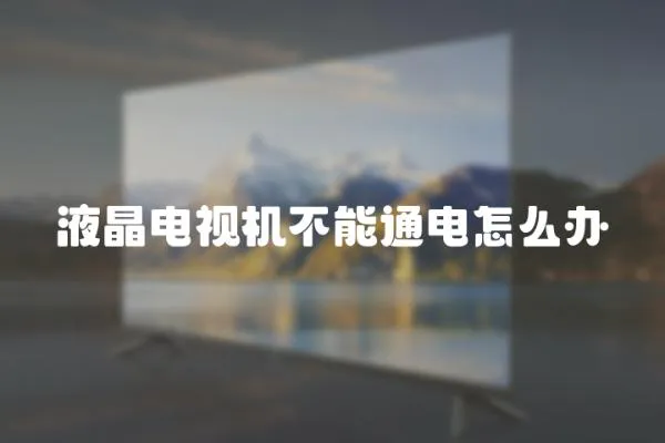 液晶電視機(jī)不能通電怎么辦